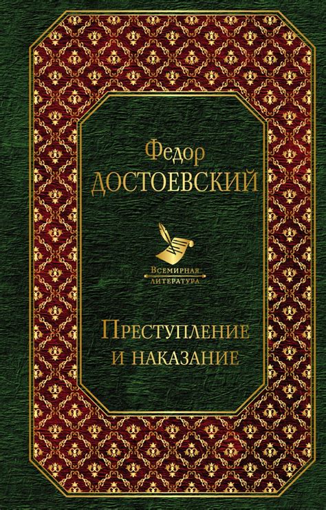 Книга Преступление и наказание Федор Достоевский - купить, читать ...
