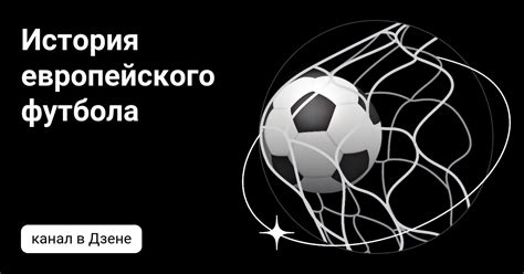 История европейского футбола | Дзен