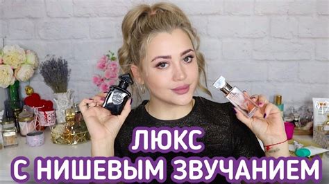 БЮДЖЕТНЫЙ ЛЮКСОВЫЙ ПАРФЮМ С НИШЕВЫМ ЗВУЧАНИЕМ - YouTube