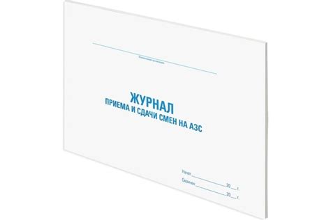 Журнал приема и сдачи смен на АЗС Staff 48 л, картон, офсет, А4 ...