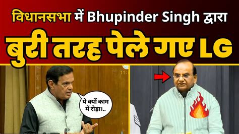 कय हआ जब Bhupinder Singh Joon न LG सहब क करम क कय भडफड