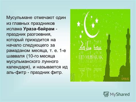 Презентация на тему: "Ураза-байрам Презентацию подготовила ученица 9 «В ...