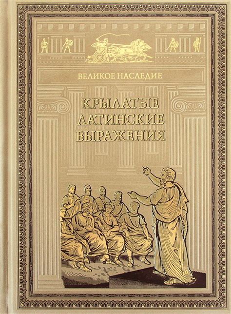 Книга "Крылатые латинские выражения" - купить книгу в интернет-магазине ...