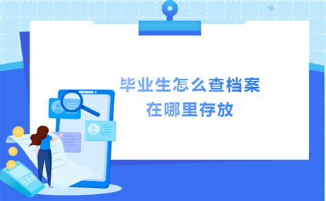 毕业生怎么查档案在哪里存放？看完你就知道啦！ 档案服务网