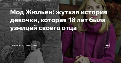 Мод Жюльен: жуткая история девочки, которая 18 лет была узницей своего ...