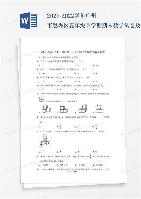 2021 2022学年广州市越秀区五年级下学期期末数学试卷及答案解析文word模板下载编号lgaaxyyo熊猫办公