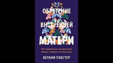 Аудиокнига "Обретение внутренней матери. Как проработать материнскую ...