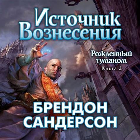 Рожденный туманом. Книга 2. Источник Вознесения by Брендон Сандерсон ...