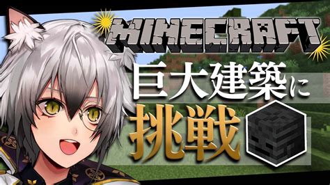 ぶいらび 【minecraft】ウィザスケ頭蓋骨の巨大建築に挑戦【猫瀬乃しんのりプロ所属】