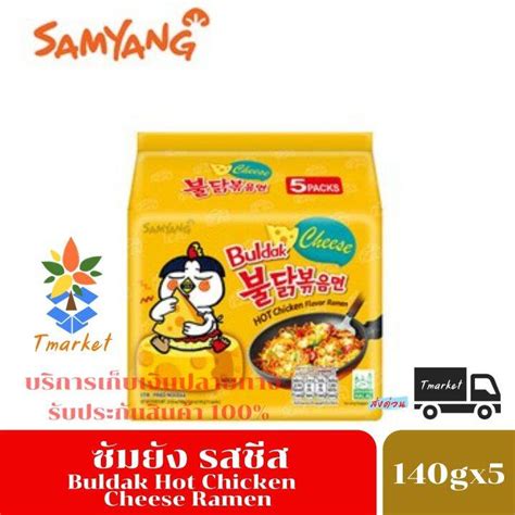 ซมยง บลดก ชส ราเมงกงสำเรจรปแบบแหง รสชสสตรไกเผด Samyang Buldak Hot Chicken Cheese