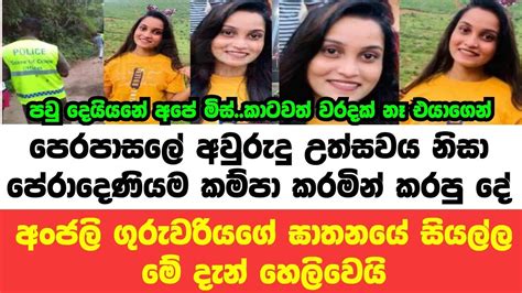 Breaking News පාසල් ගුරුවරිය අවසන් ගමන් යැවු ගිනිහේන අපරාධයය මෙන්නඅපේ