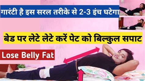 बेड पर लेटे करें पेट को बिल्कुल सपाट Very Iffectiv Exercise To Lose