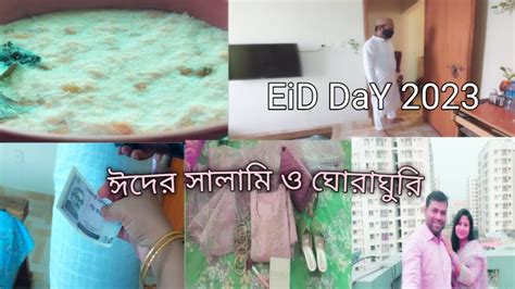 Eid Day Vlog 2023 L আমাদের এবারের ঈদ কিভাবে কাটলো। ঈদের সালামি। Youtube