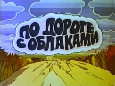 По дороге с облаками (1984) – Видео Dailymotion
