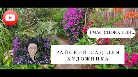 Хотите в рай со мной? Пошли! Я наконец покажу вам тот волшебный сад, в ...