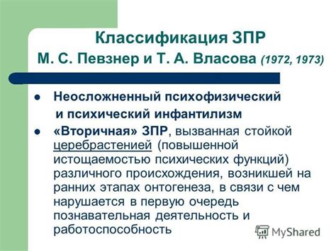 Презентация на тему: "Классификация детей с ЗПР Автор-составитель ...