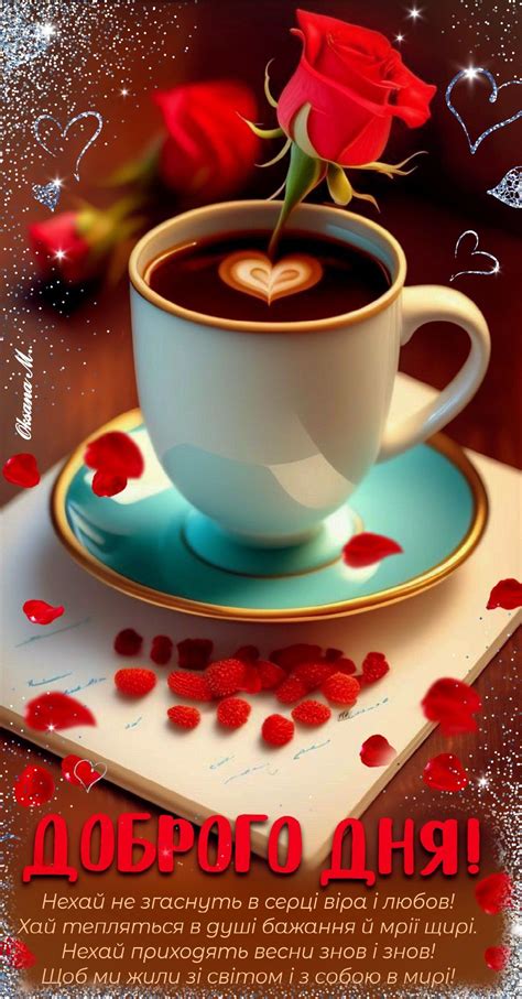 Доброго дня!🌹☕️