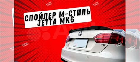 Спойлер jetta 6 M-стиль джетта 6 спойлер М купить в Москве с доставкой ...