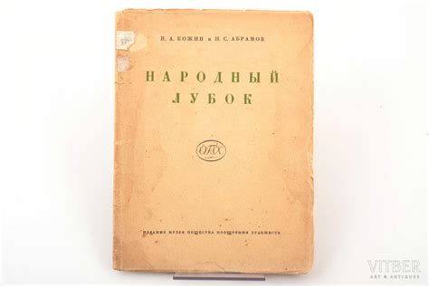 Н.А. Кожин и И.С. Абрамов, "Народный лубок второй половины XIX века и ...