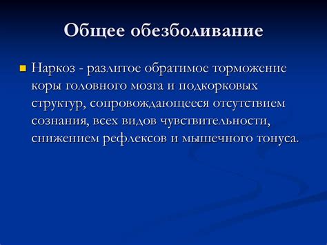 Местное и общее обезболивание - презентация онлайн