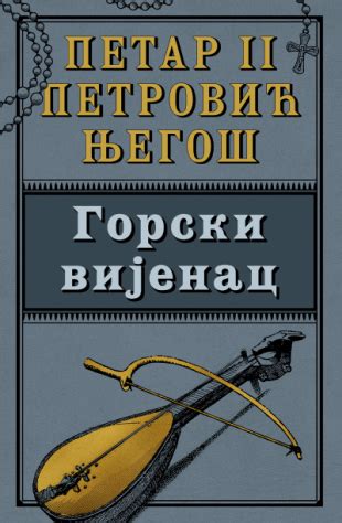 Laguna Gorski vijenac Petar II Petrović Njegoš Knjige o kojima se