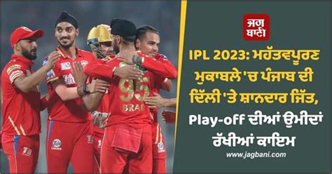 Ipl 2023 ਮਹੱਤਵਪੂਰਨ ਮੁਕਾਬਲੇ ਚ ਪੰਜਾਬ ਦੀ ਦਿੱਲੀ ਤੇ ਸ਼ਾਨਦਾਰ ਜਿੱਤ Play