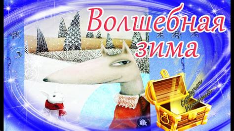 🎄 Волшебная зима/Зимняя сказка | Новогодняя аудиосказка | Видео сказка ...