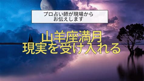 【現実を受け入れる】山羊座満月 プロ16年目・カルデア占術・矢野真弓