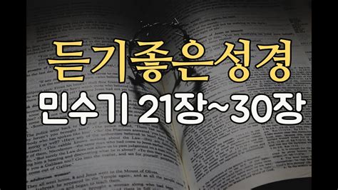 가톨릭 성경 전체읽기 민수기 21장~30장 구약성경 성경통독 오디오 성경 잠잘때 듣는 성경쉴때듣는성경듣기