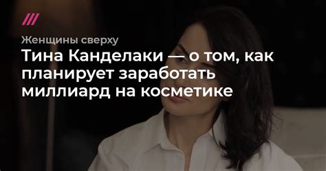 «Мои патчи порвали всех»: Тина Канделаки — о том, как планирует ...