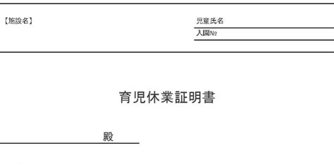 【育児休業証明書】の例文や書き方やマナー＆無料テンプレート｜王の嗜み