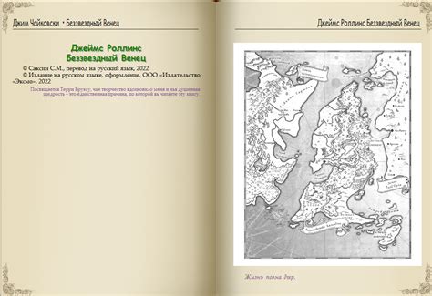 Джеймс Роллинс | Беззвездный Венец (2022) [FB2] :: NNM-Club