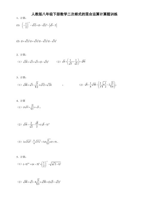 数学 人教版八年级下册数学二次根式的混合运算计算题训练 word版 无答案 试卷下载预览 二一课件通