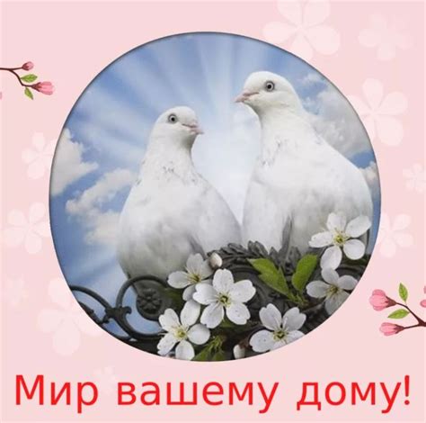 Мира и Благополучия вашему дому картинки