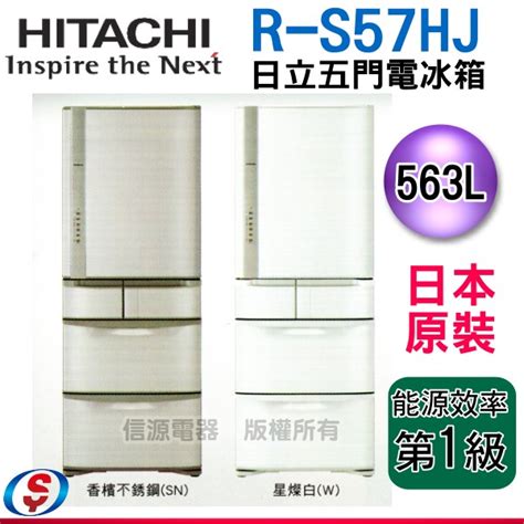 日立家電送好禮 可議價563公升【日立 Hitachi】五門變頻電冰箱 『一級能效』rs57hj R S57hj 信源電器購物網