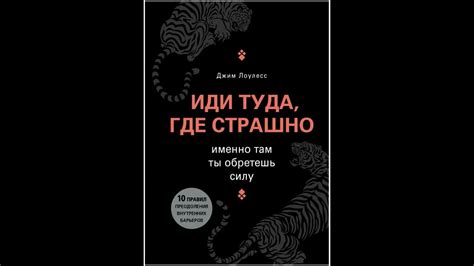 Аудиокнига "Иди туда, где страшно. Именно там ты обретешь силу." - YouTube