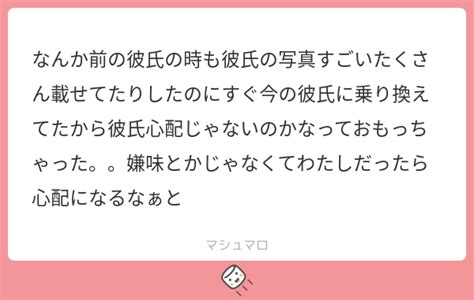 なんか前の彼氏の時も彼氏の写真すごいたくさん載せてたりしたのにすぐ今の彼氏に乗り換えてたから彼氏心配じゃないのかなっておもっちゃった。。嫌味とかじゃなくてわたしだったら心配になるなぁと マシュマロ