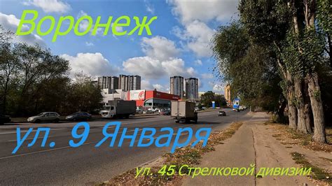 Воронеж, ул 9 Января и 45 Стрелковой дивизии,03 10 23 г - YouTube