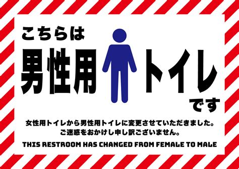 男性用トイレに変わりましたの張り紙 フリー張り紙素材 はりがみや