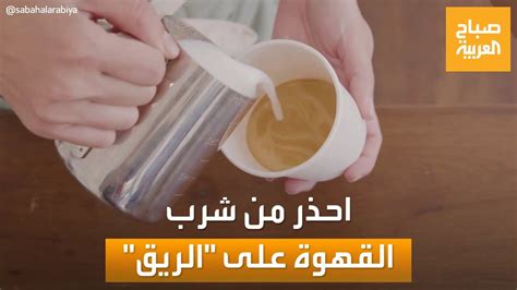 صباح العربية احذر لا تشرب القهوة على الريق لهذه الأسباب Youtube