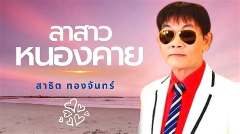 ลาสาวหนองคาย สาธิต ทองจันทร์ L Lyrics Video Youtube