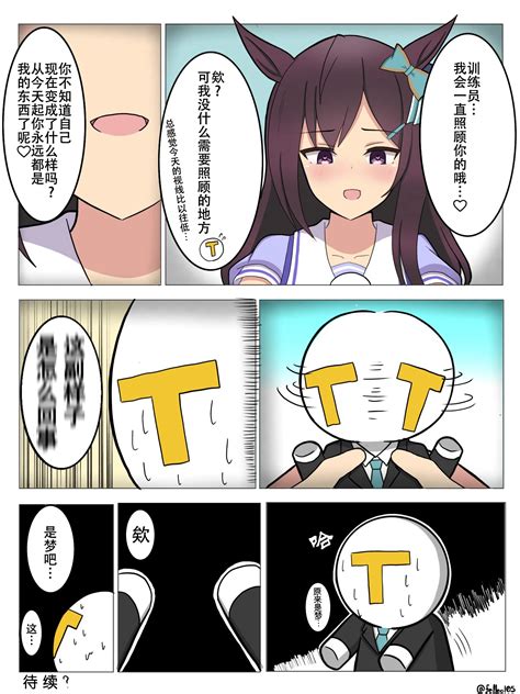 《赛马娘》漫画汉化：被多伯玩弄于股掌之间（物理） 哔哩哔哩