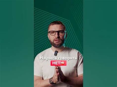 Умение говорить НЕТ- искусство! - YouTube