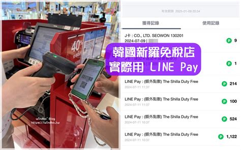 2025 韓國 Line Pay 買innisfree Topten 新羅免稅店拿30點數回饋使用步驟說明 Windko 台韓遊趣