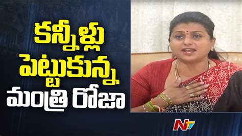 కననట పరయత అయన మతర రజ l Minister Roja Gets Emotional l NTV