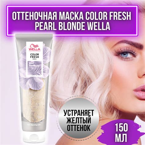 Wella Professionals PEARL BLONDE Оттеночная маска COLOR FRESH Жемчужный блонд 150 мл маска