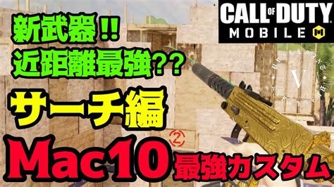 【codモバイル】近距離最強‼︎新武器‼︎mac10使ってみた‼︎フェネック超えの高火力⁉︎【mac10最強カスタム】 Youtube