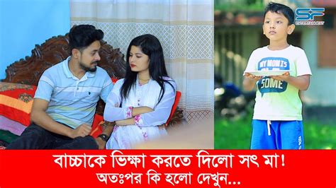 বাচ্চাকে ভিক্ষা করতে দিল সৎ মা কখনো মা হতে পারে না Bangla Short Film