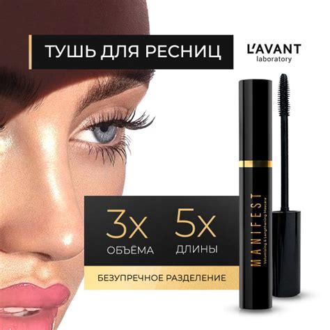 L'AVANT Тушь для ресниц MANIFEST чёрная, тушь для ресниц с эффектом ...