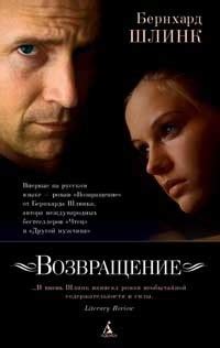 Книга Возвращение — Бернхард Шлинк
